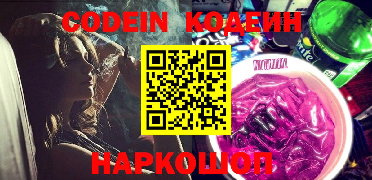 Каменск-Уральский  Кодеин Purple Drank  Вход с VPN 
